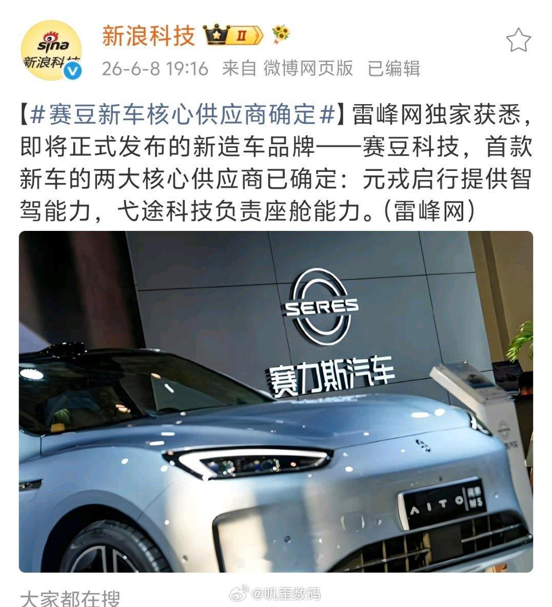 赛豆新车核心供应商确定赛豆科技的核心供应商，元戎启行提供智驾能力，弋途科技负责座