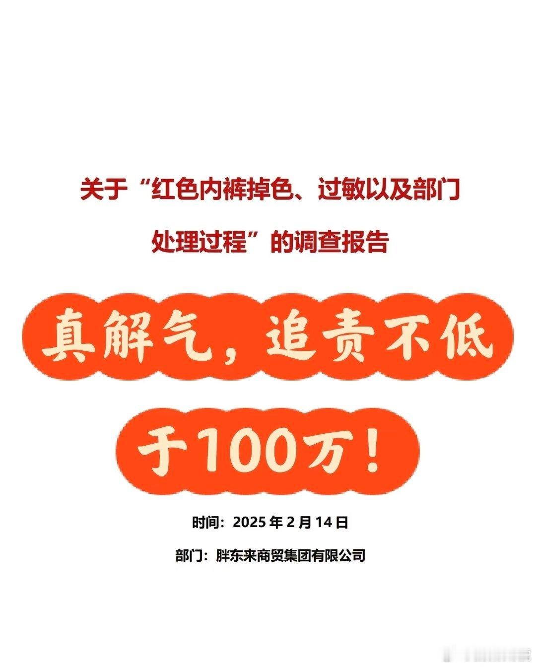 胖东来再通报女子买红色内裤掉色事件 ，支持胖东来追责！这几页PPT只有第8页的内