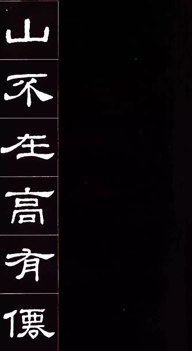 隶书书法集字《陋室铭》，太漂亮了！   #书画界艺术[超话]# #书画道[超话]