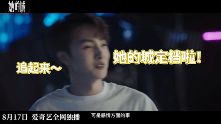 #她的城定档0817#真的超级让人惊喜了，看到她的城定档0817是一件特别开心的