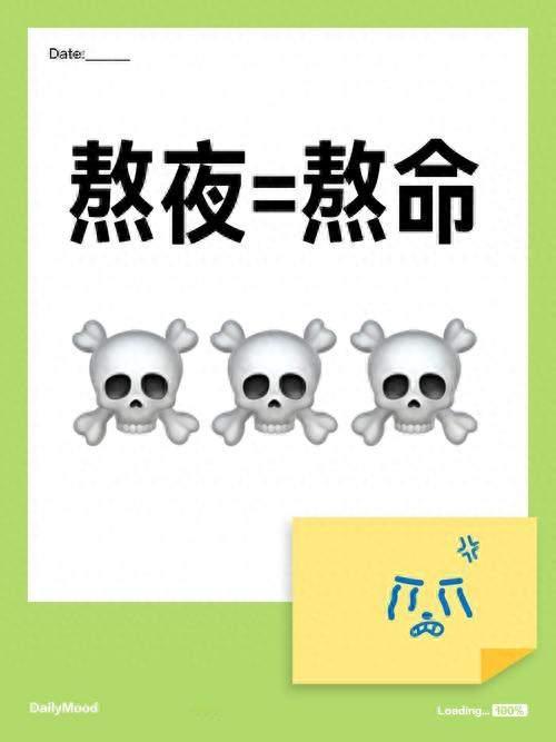 熬夜就是熬命