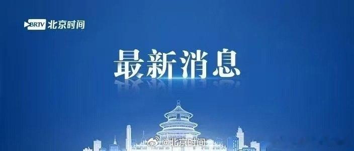 【北京财政民生投入始终保持八成以上】昨日，北京市第十六届人大常委会第二十五次会议