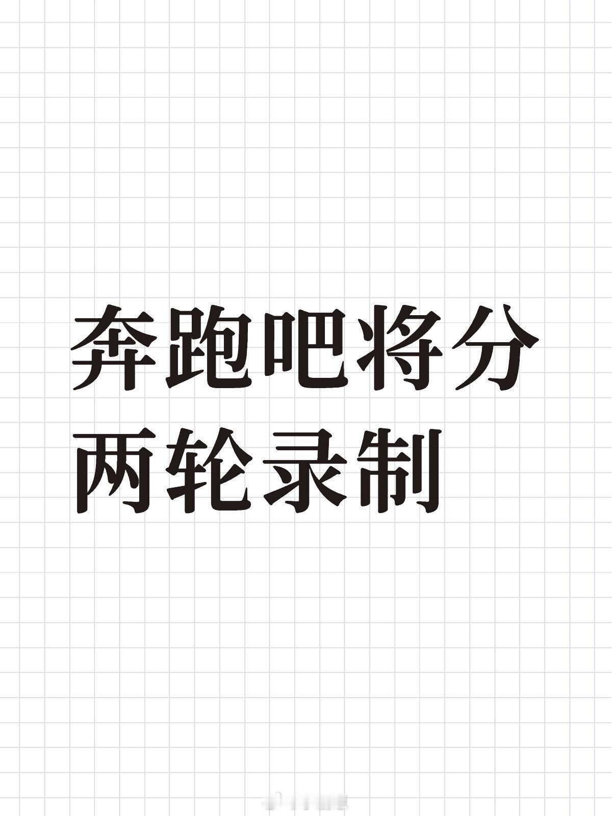 奔跑吧[超话]奔跑吧将分两轮录制奔跑吧‖ ​​​