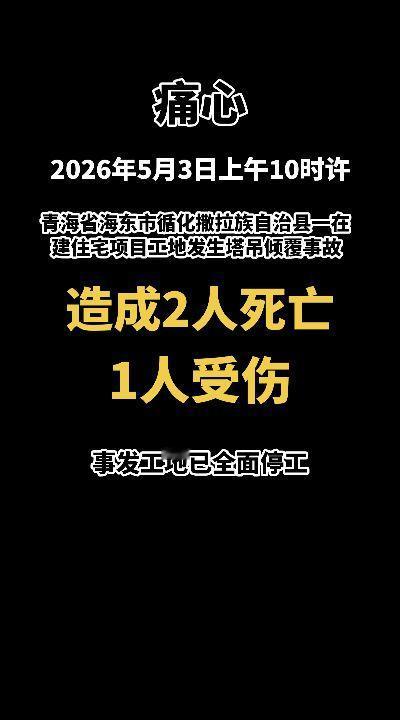 痛心！2026年5月3日上午10时许，青海省海东市循化撒拉族自治县一在建住宅项目