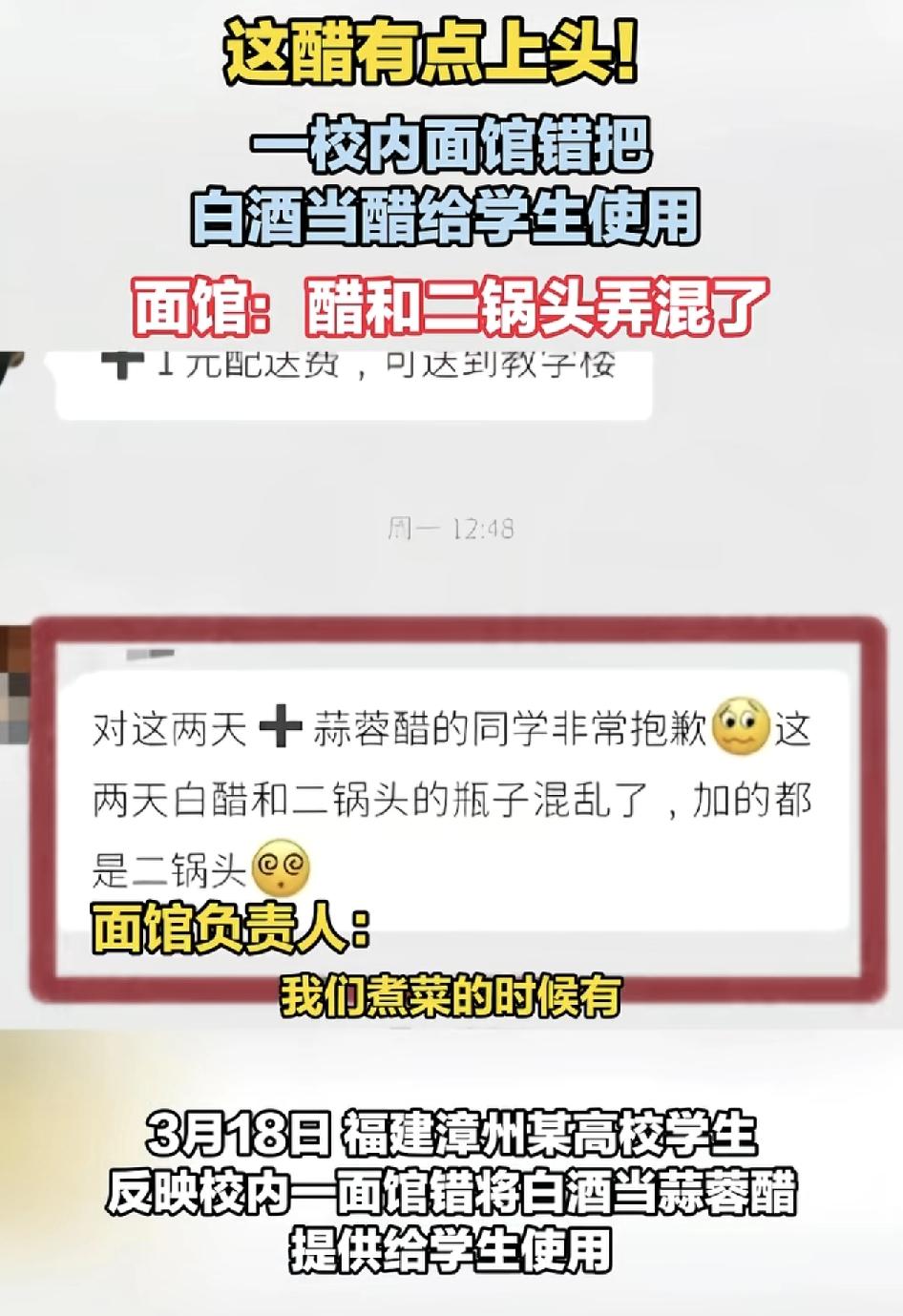 福建漳州一高校一面馆在制作餐食的时候不慎将白醋与二锅头调换了，幸亏是发现及时，店