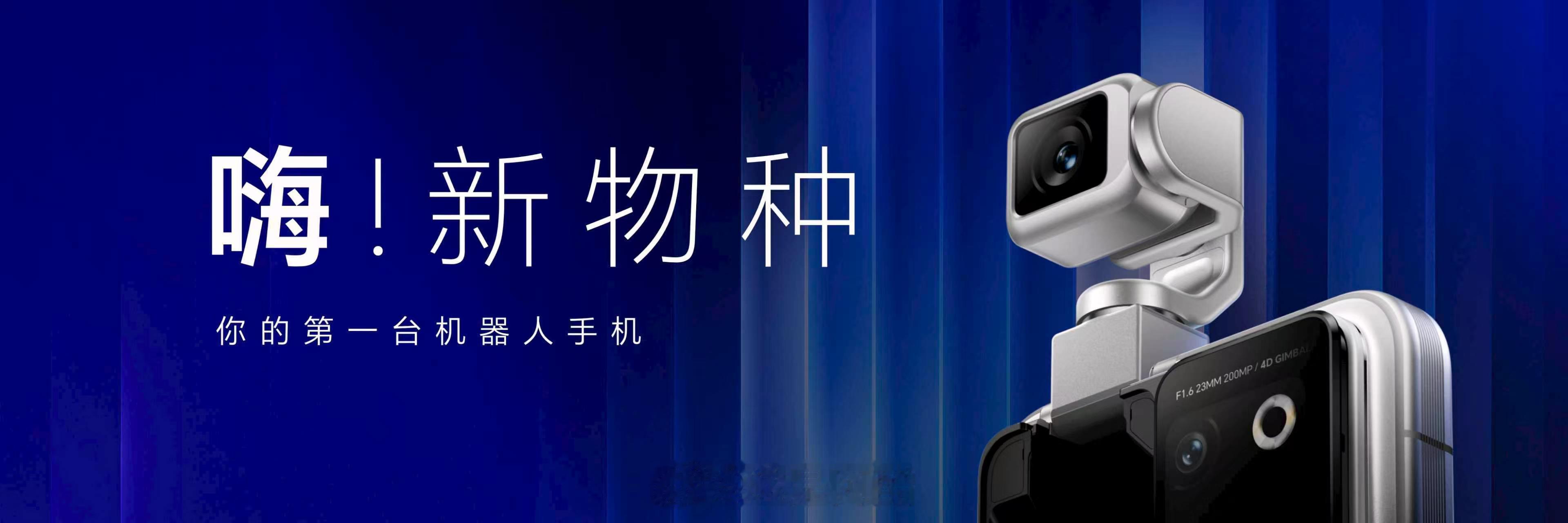 敢想敢不同：Robot Phone如期而至它不仅是一台顶级AI旗舰，更是全球首款