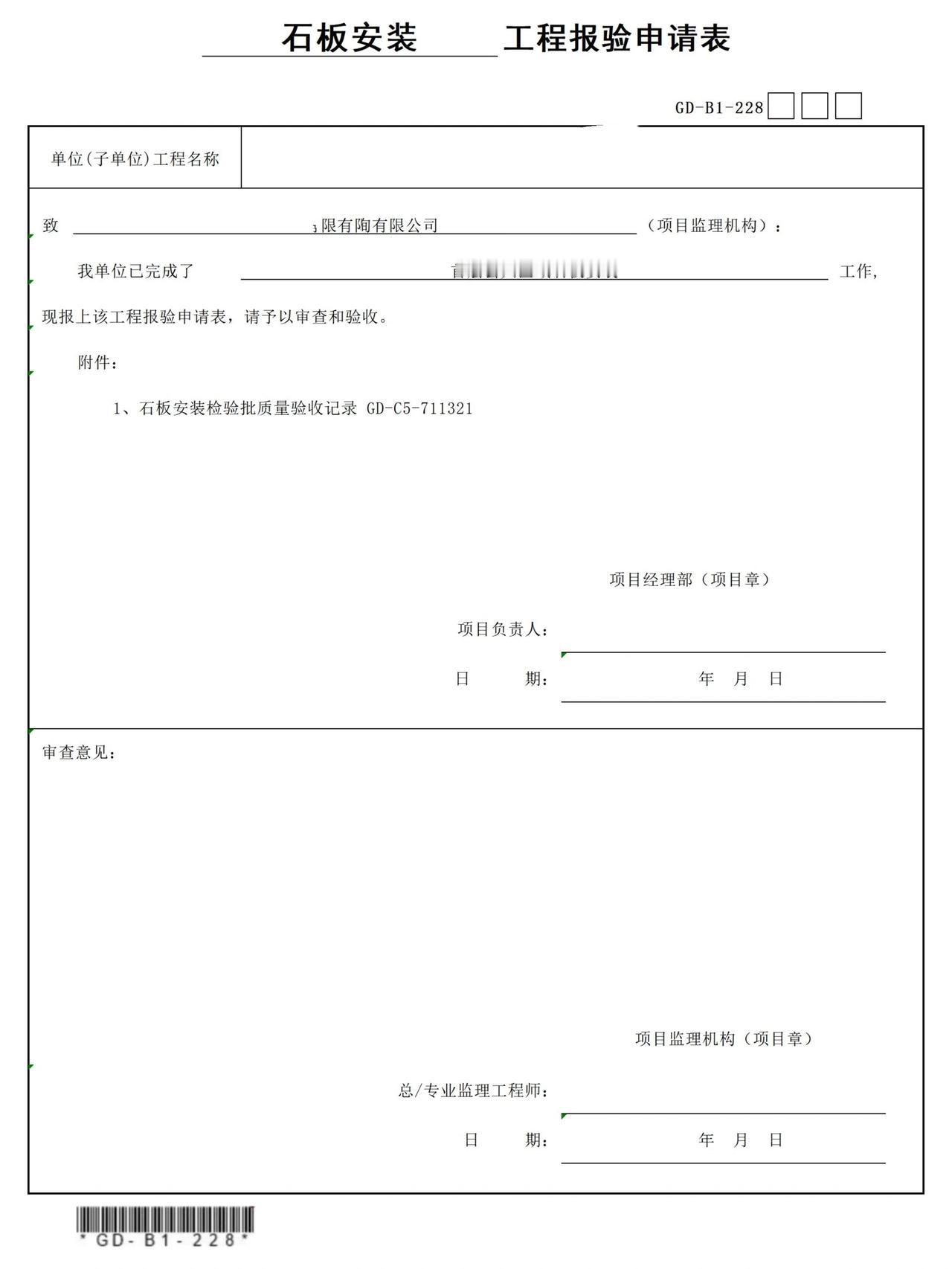 工序报验资料
一、包含表格：
📋石板安装工程报验申请表；
📋石板安装检验批质