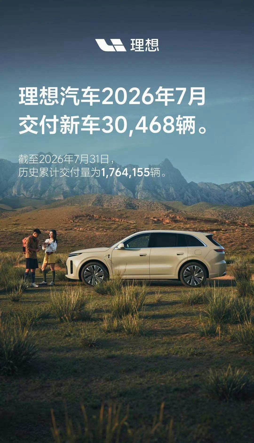 理想7月交付30468 辆，可还行？？