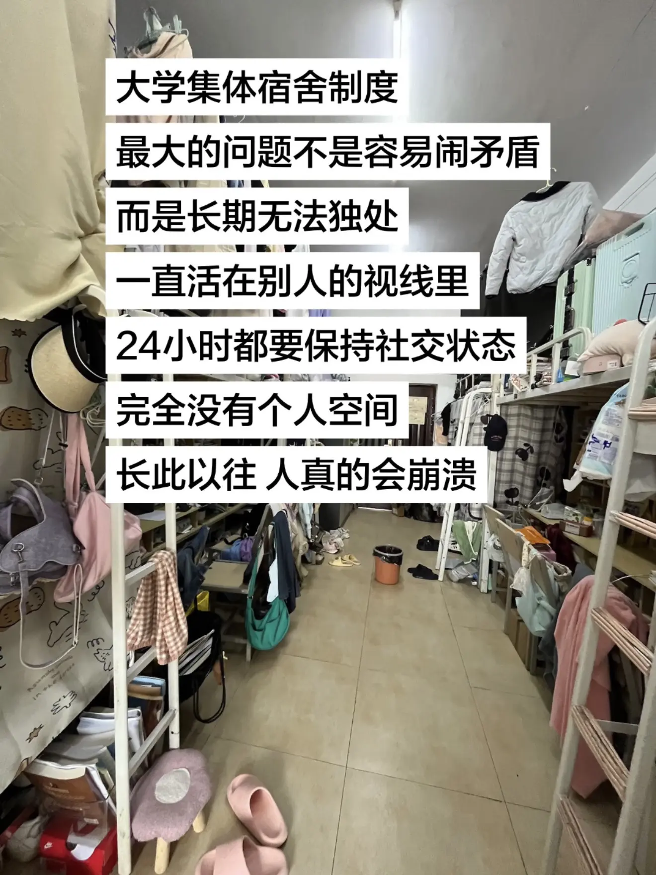 大学宿舍完全没有个人空间。