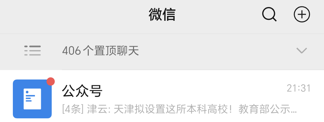 爸爸微信有两千个置顶我觉得我这400多个置顶就已经很多了，没想到还是小巫见大巫了