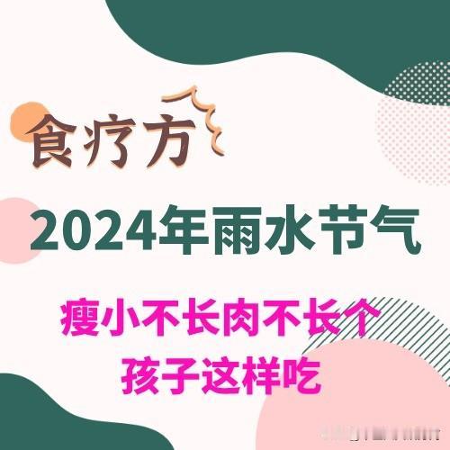 今年会很难过，2024年春季雨水节气，瘦小不长肉不长个的孩子这样吃
 
 
营养