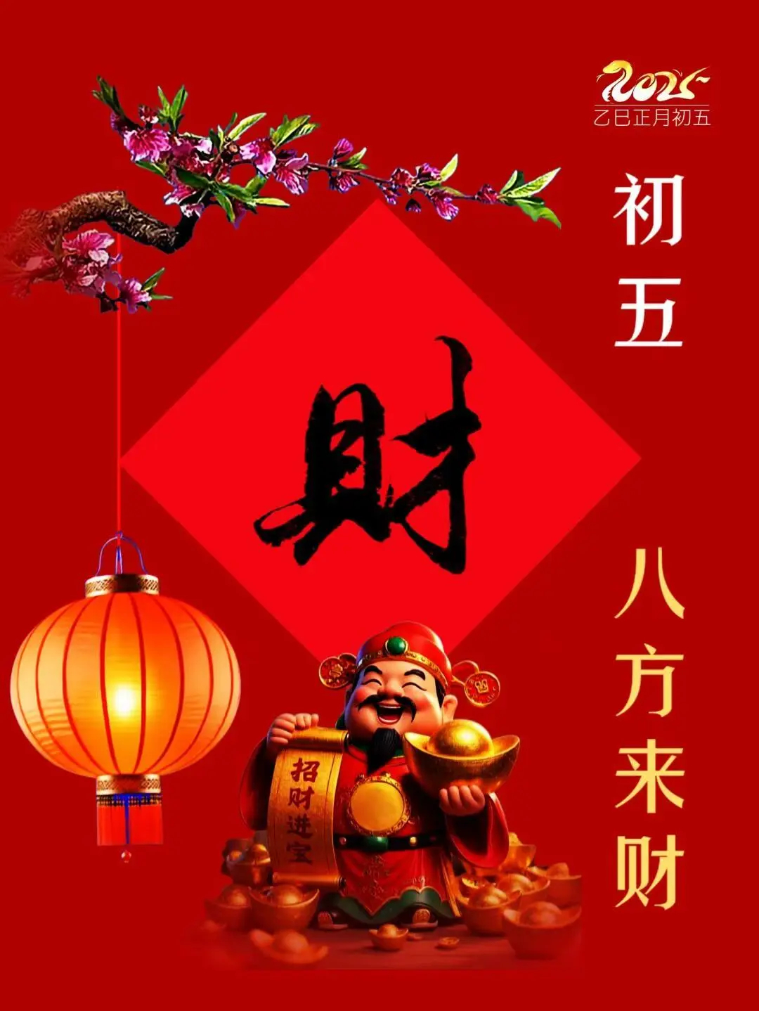 🏮正月初五💮拜财神🏮💰五路财神迎进门🧧🎊愿2025顺遂无烦恼🎊🎈