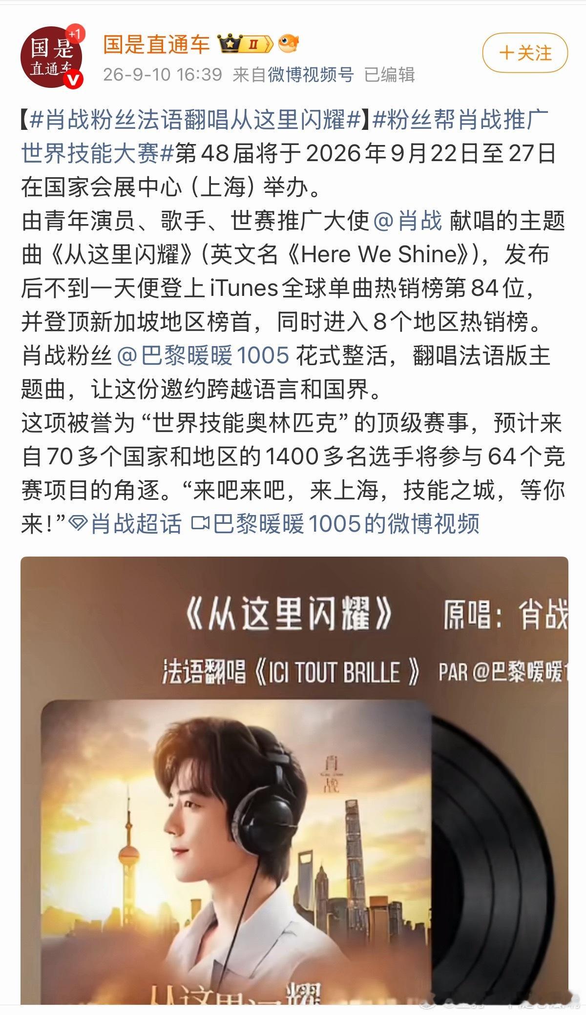 肖战粉丝法语翻唱从这里闪耀被官媒转发，好厉害，国际影响力[赞][赞]来吧来吧来上