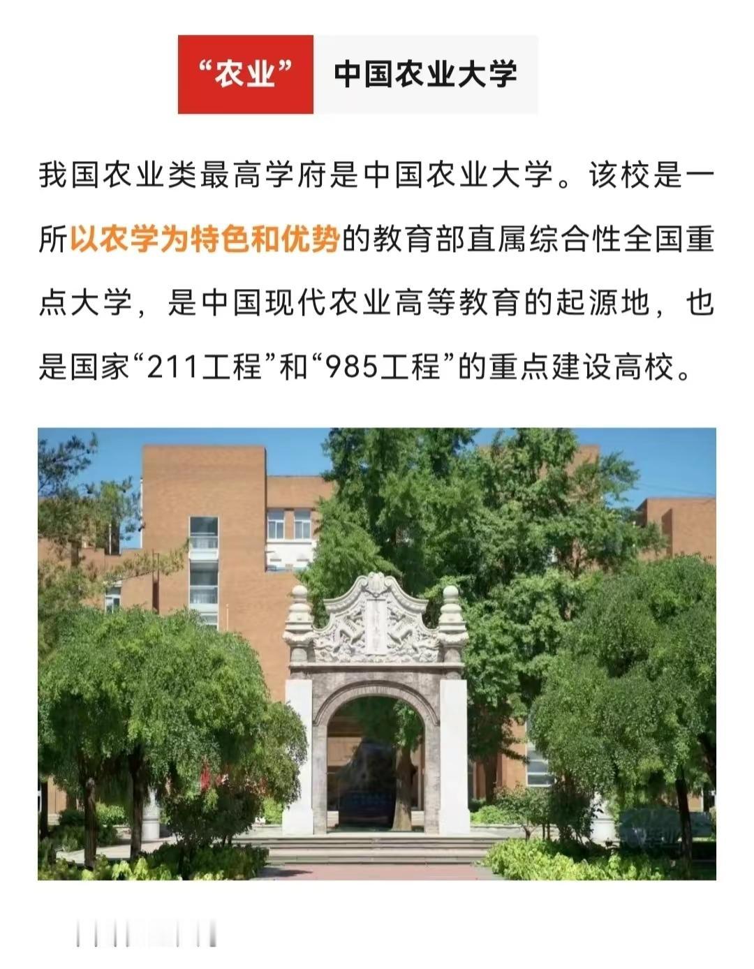 农业类最高学府，中国农业大学。
#吉志愿 #大学 #高考志愿填报