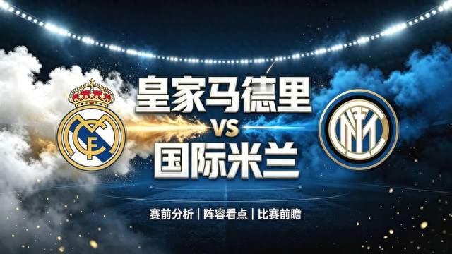 银河战舰主场出击，皇马迎战强敌国际米兰