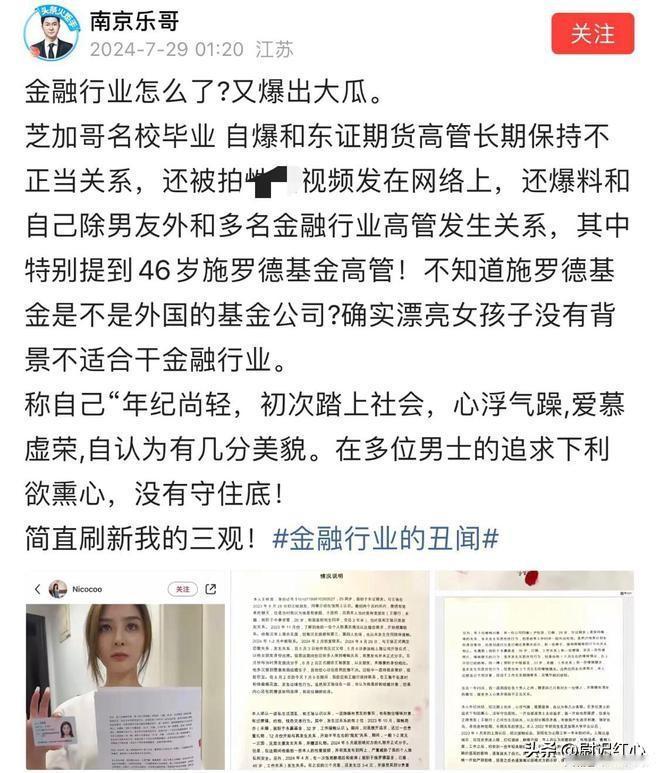 金融圈又爆大瓜，女子自曝与多名高管存在不正当关系，电视剧都拍不出来！
一位自称是