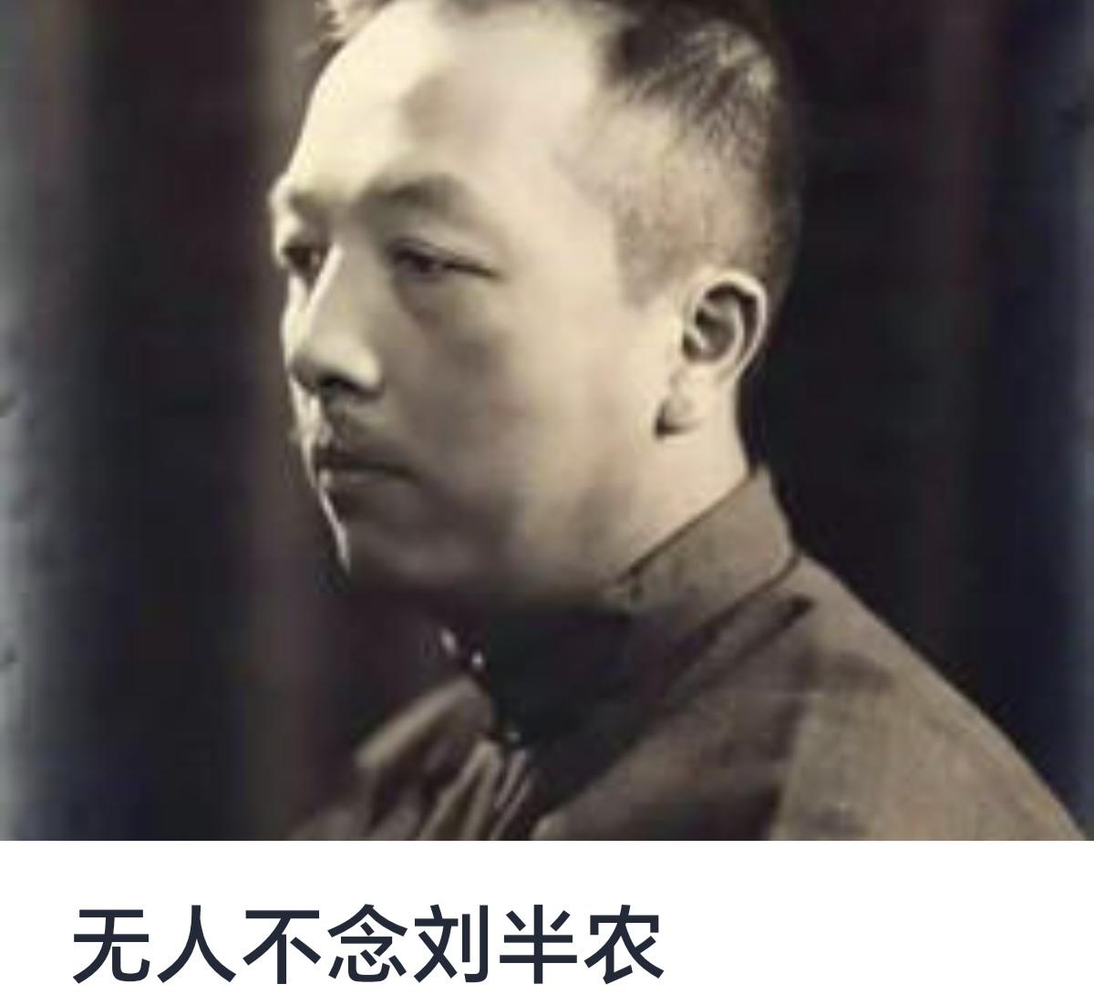 无人不念刘半农
在中国现代文学史上，无数文人志士为了民族的觉醒与文化的复兴奋力拼