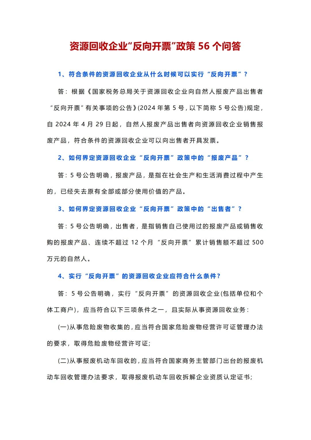 再生资源企业56个问题