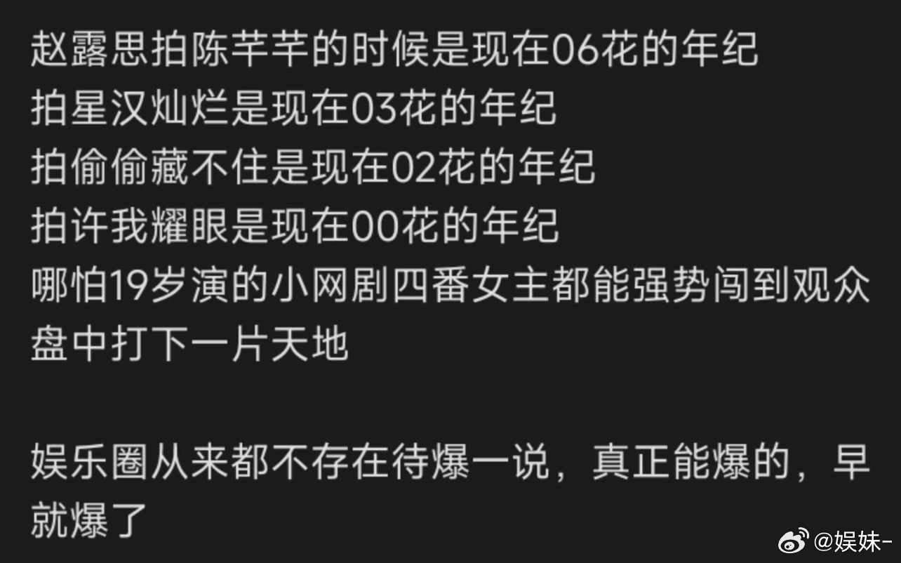 赵露思不存在待爆，都是一下子就爆了，手握这么多爆款仍才27岁！ 