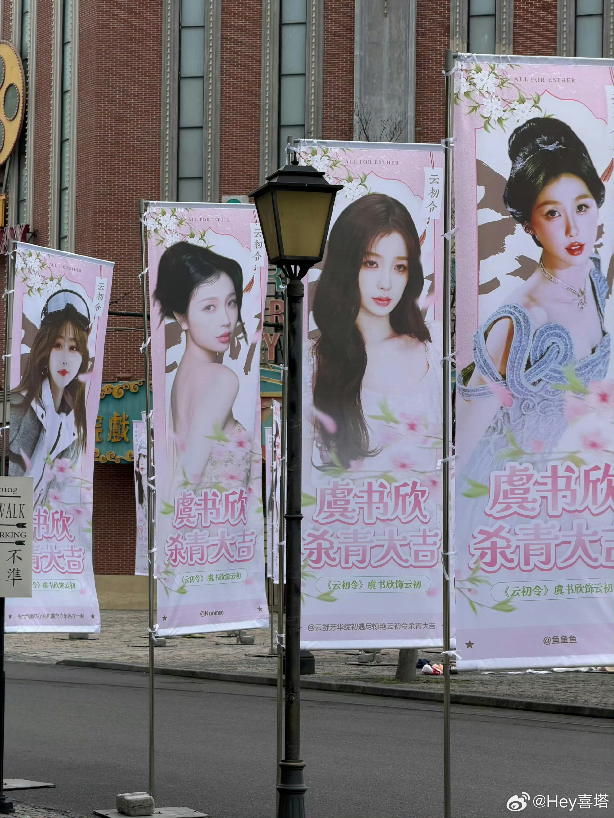 云初令虞书欣杀青应援虞书欣，人山人海都在爱你 