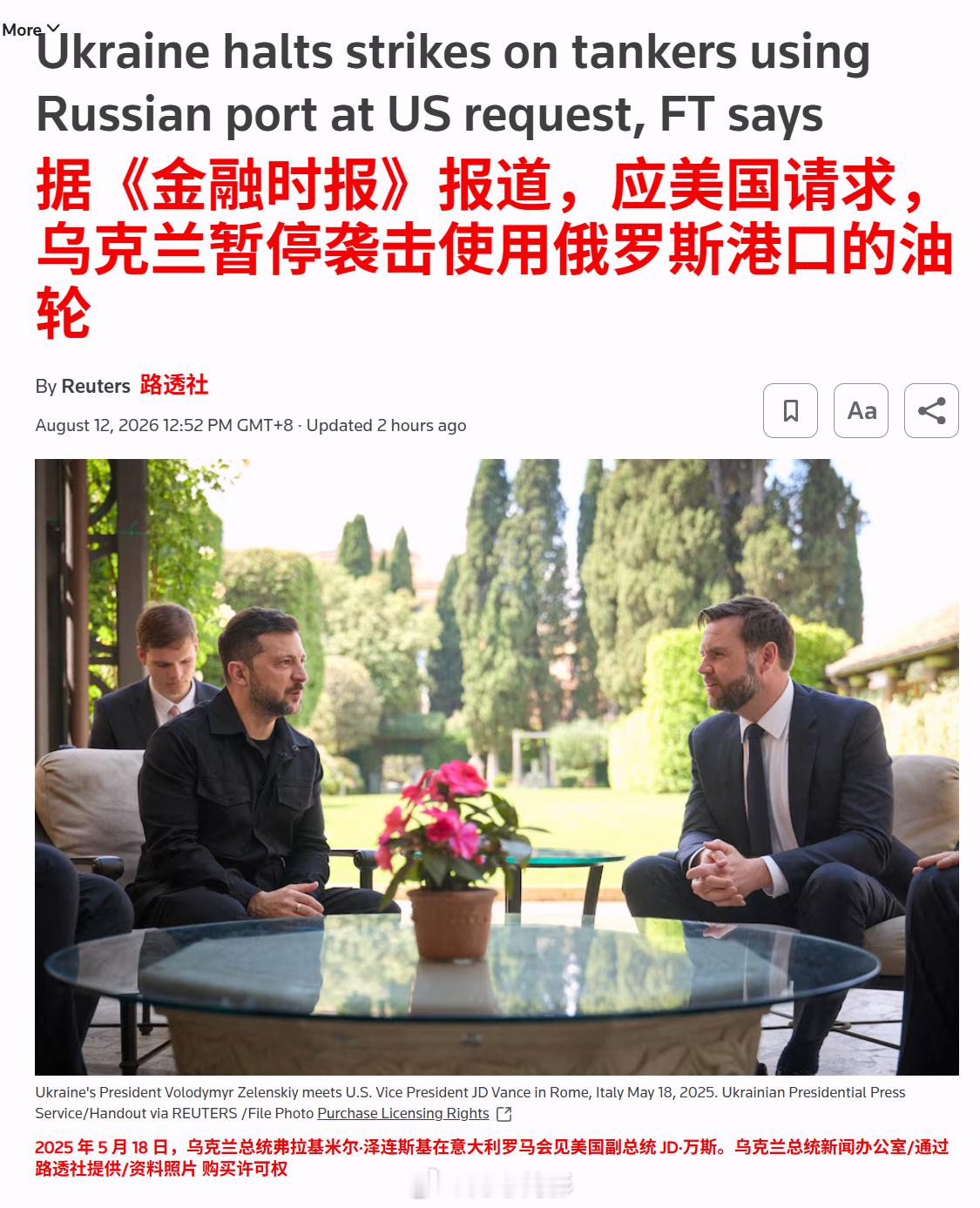 《金融时报》周三援引乌克兰官员的话报道称，在美国副总统 JD·万斯提出请求后，乌