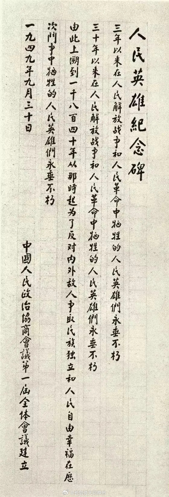 周恩来总理撰写的人民英雄纪念碑原稿 