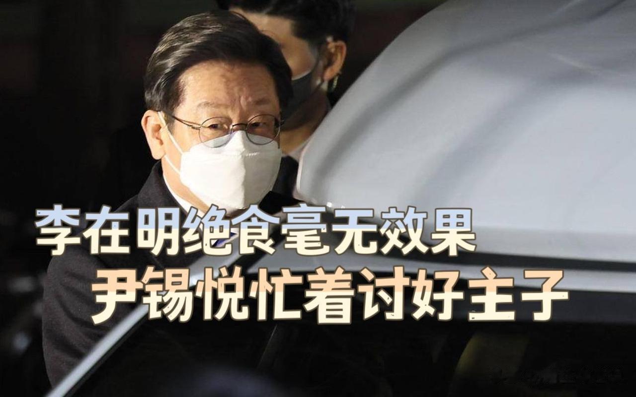 想对抗议日本排放核污水的李在明说：英雄，活着才能战斗！

为抗议日本不顾他国关切