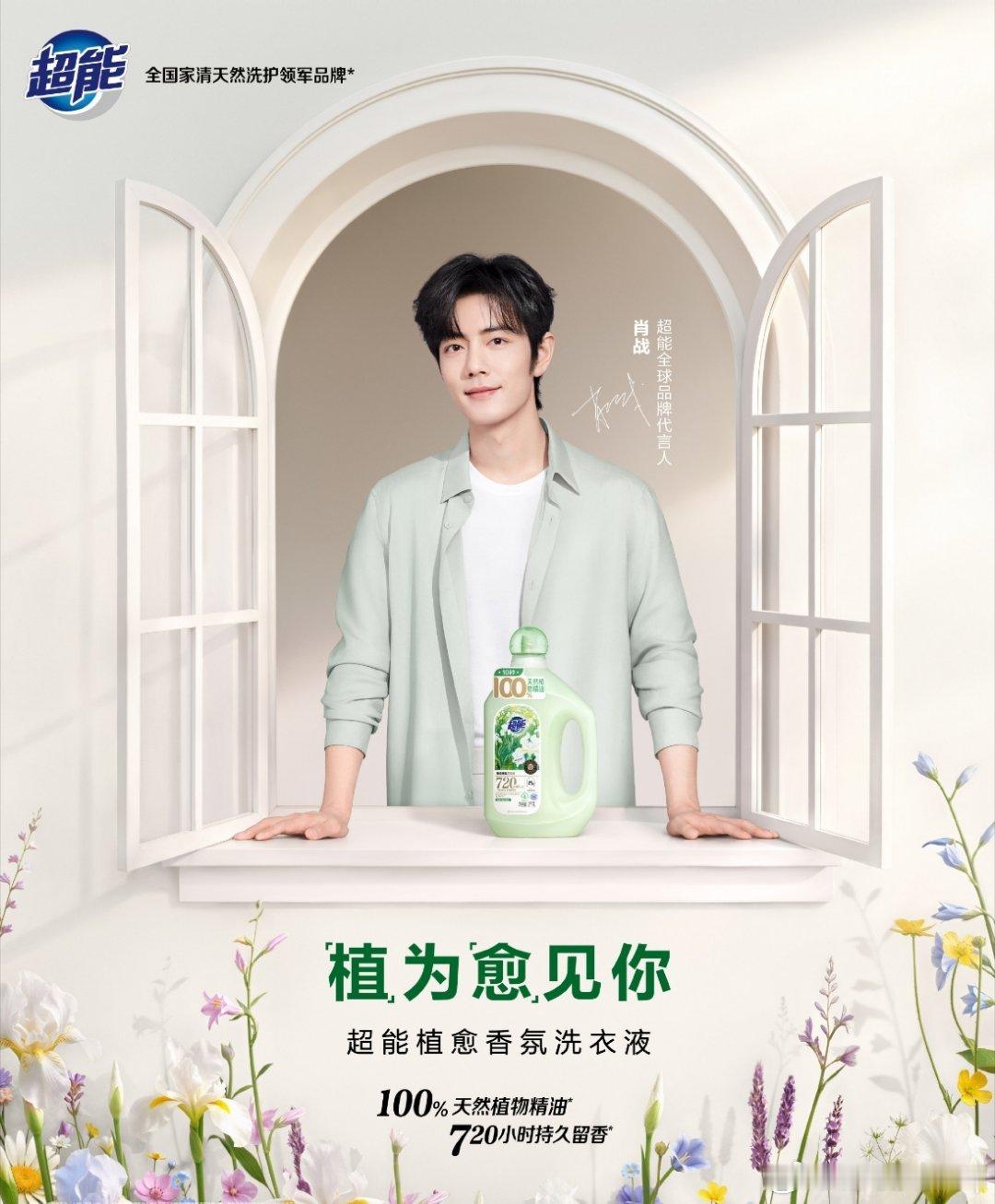 肖战超能全球品牌代言人植为愈见你被官宣TVC里那个在自然中舒展的瞬间狠狠戳中了！