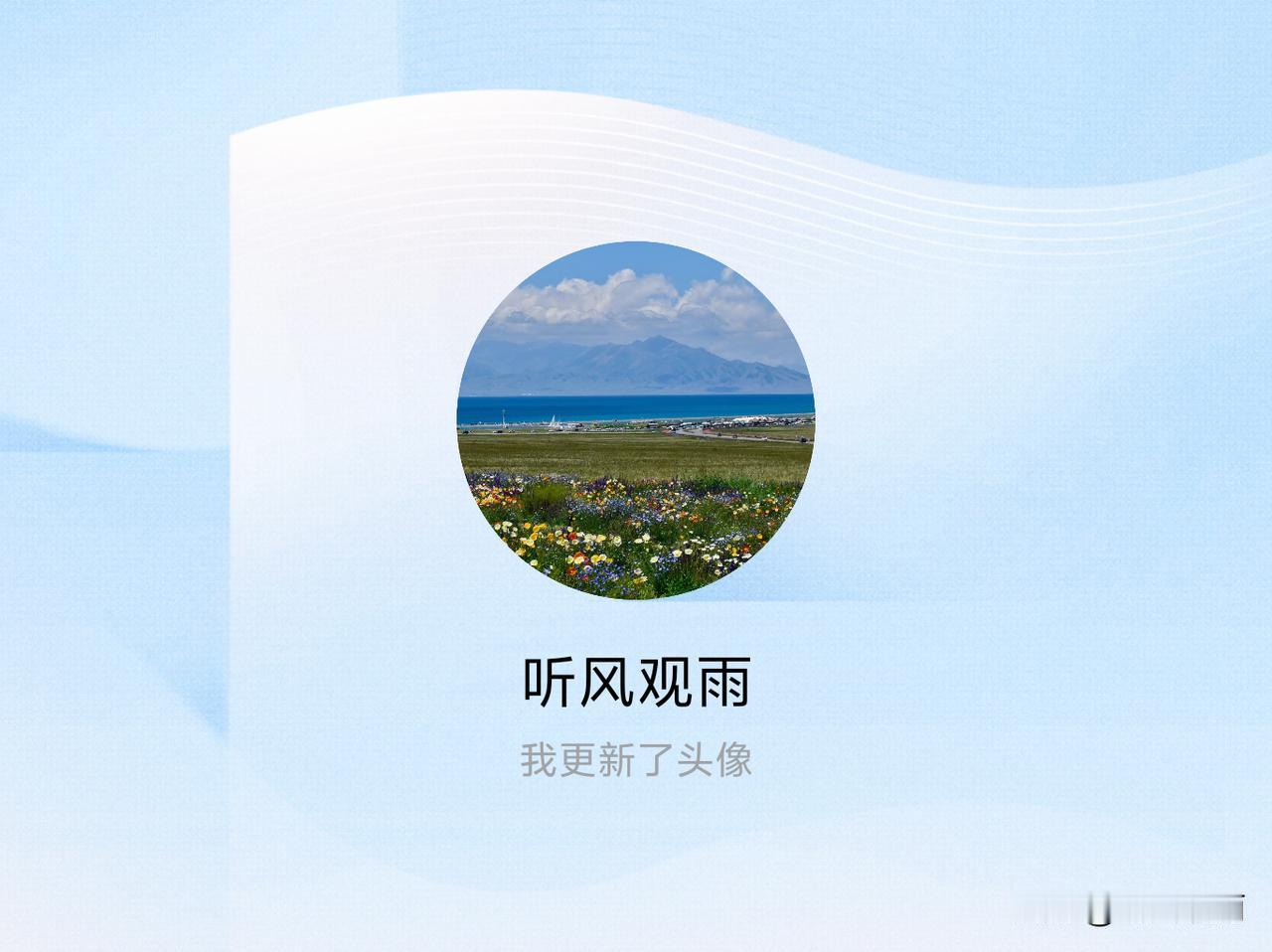 快来看看我新换的头像吧
