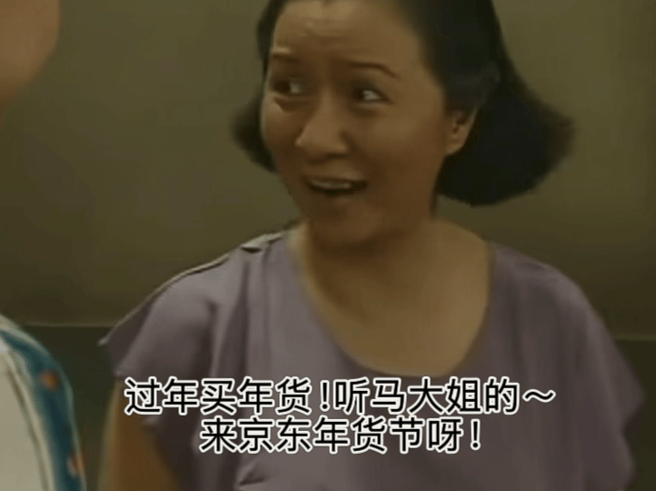 听我说，论拿捏年味，还得是咱马大姐！刷到京东和蔡明老师拍的短片，蔡明老师一张嘴，