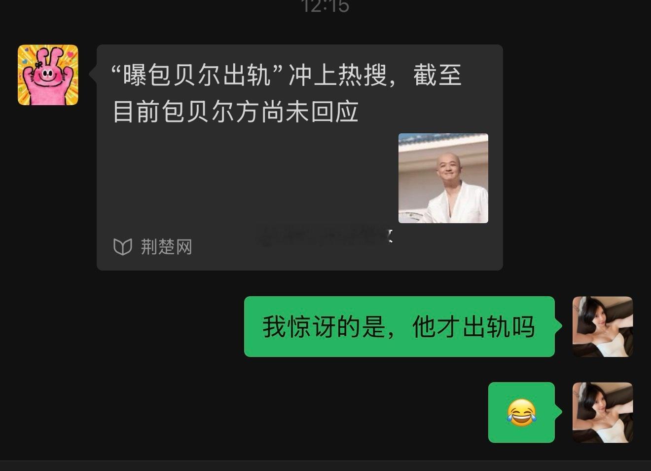 曝包贝尔出轨[允悲][允悲][允悲] ​​​