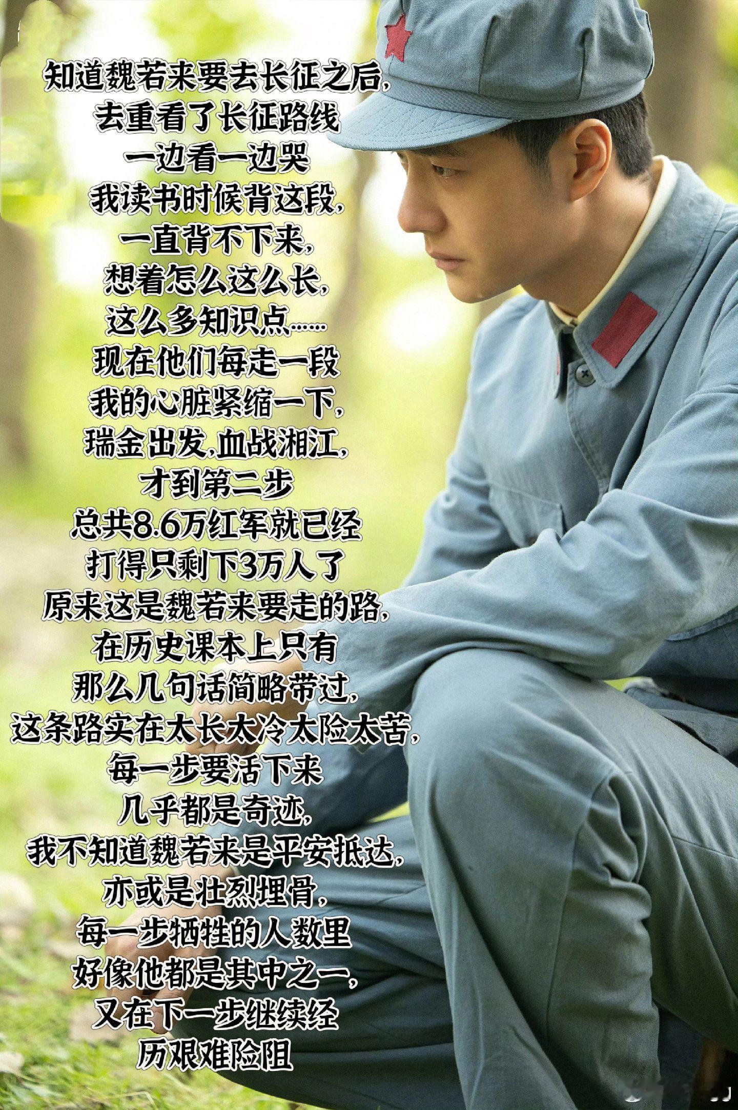 知道魏若来要去长征之后，去重看了长征路线，不知道魏若来是平安抵达，亦或是壮烈埋骨