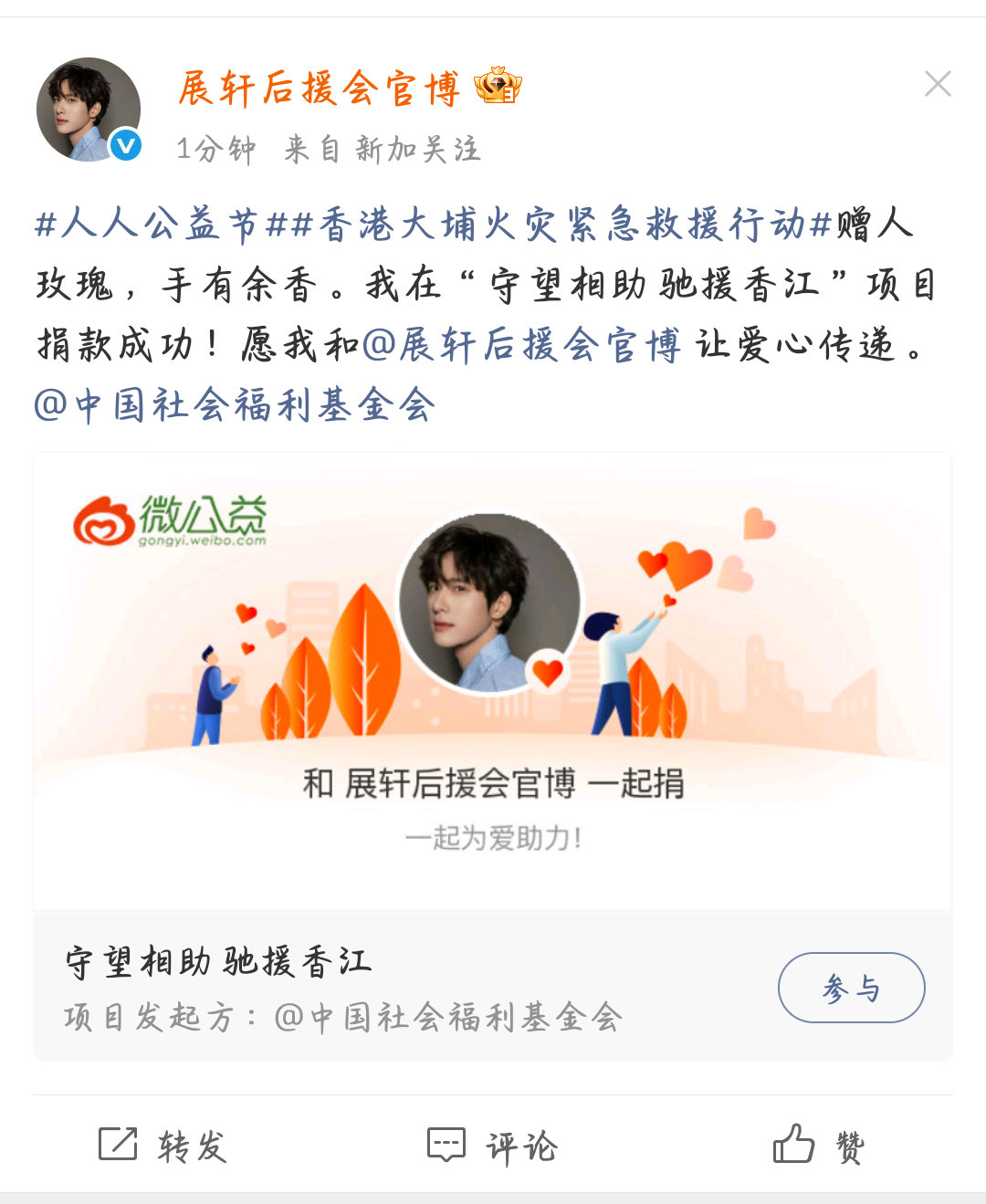 展轩展轩后援会捐款展轩后援会为香港捐款小刺猬也是好样的！！ 