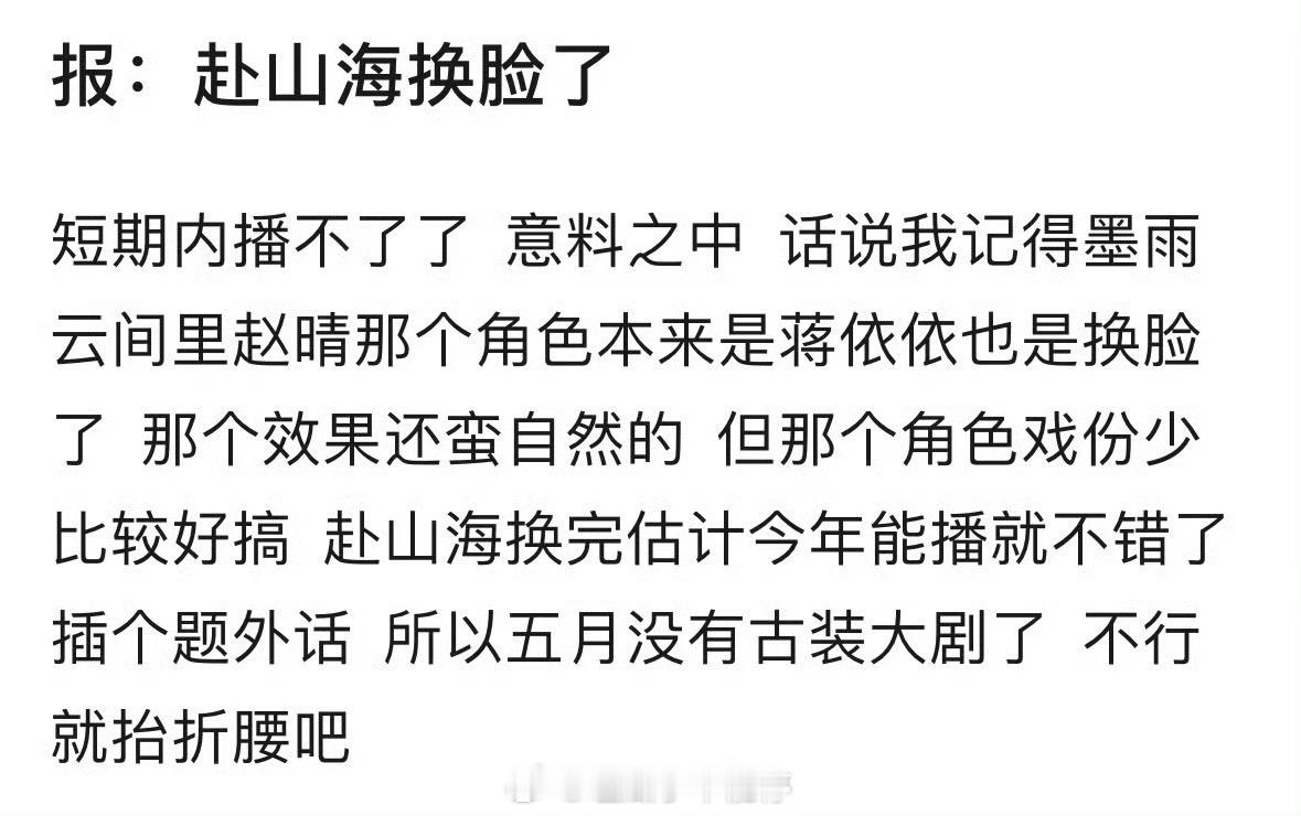 网传赴山海要换脸了？那这不是要耽误挺长时间？[傻眼] ​​​