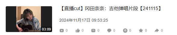 给15号直播的吉他弹唱在B站做了个备份，比之前多剪了两首歌进去 