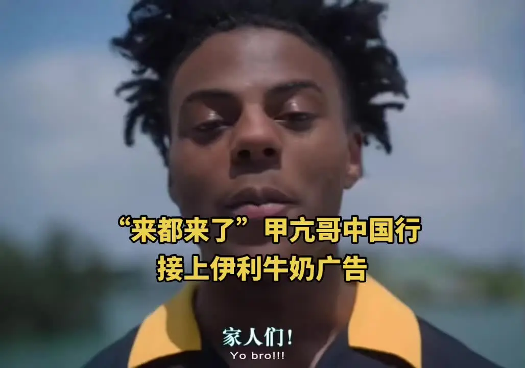 “来都来了”甲亢哥中国行接上伊利牛奶广告 甲亢哥中国行