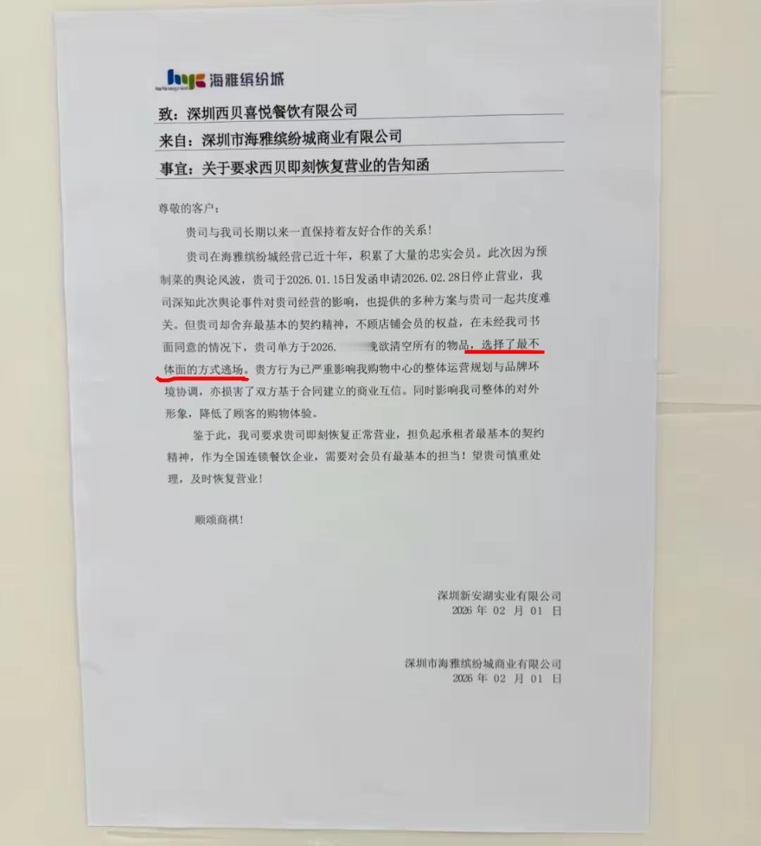深圳南山海雅缤纷城发布强硬通报，要求不辞而别，搬空离场的西贝，马上恢复营业！
西