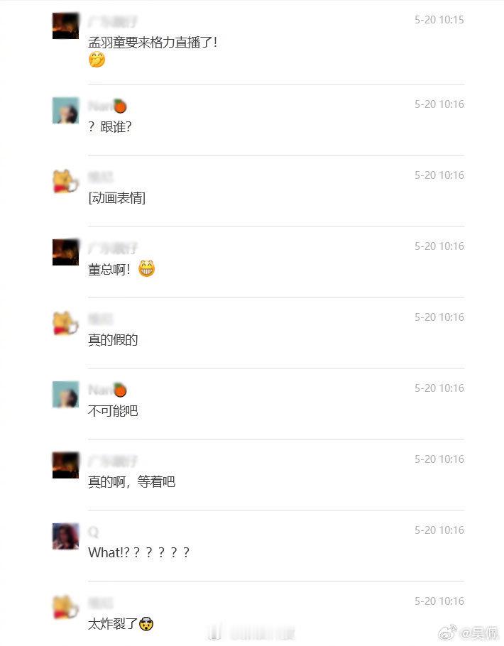 原来咱网友都是她们play的一环，宇宙的尽头是______孟羽童将与董明珠同台直