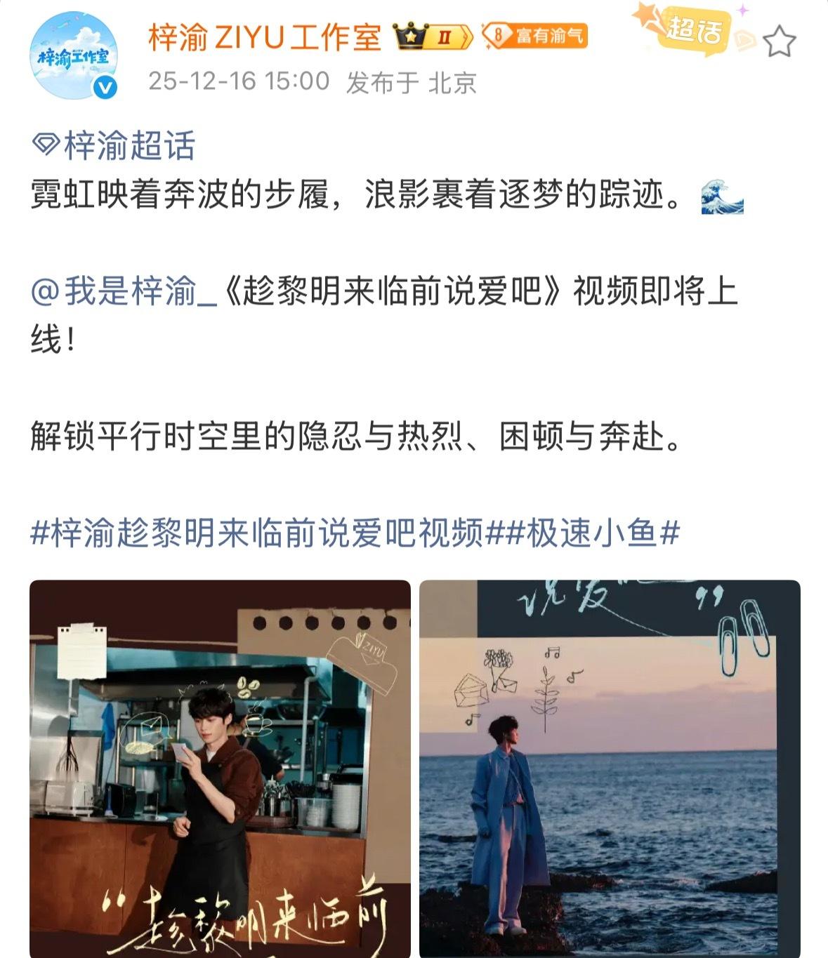 梓渝趁黎明来临前说爱吧预告海报小黎明预告海报来啦今晚七点，坐等梓渝《趁黎明来临前