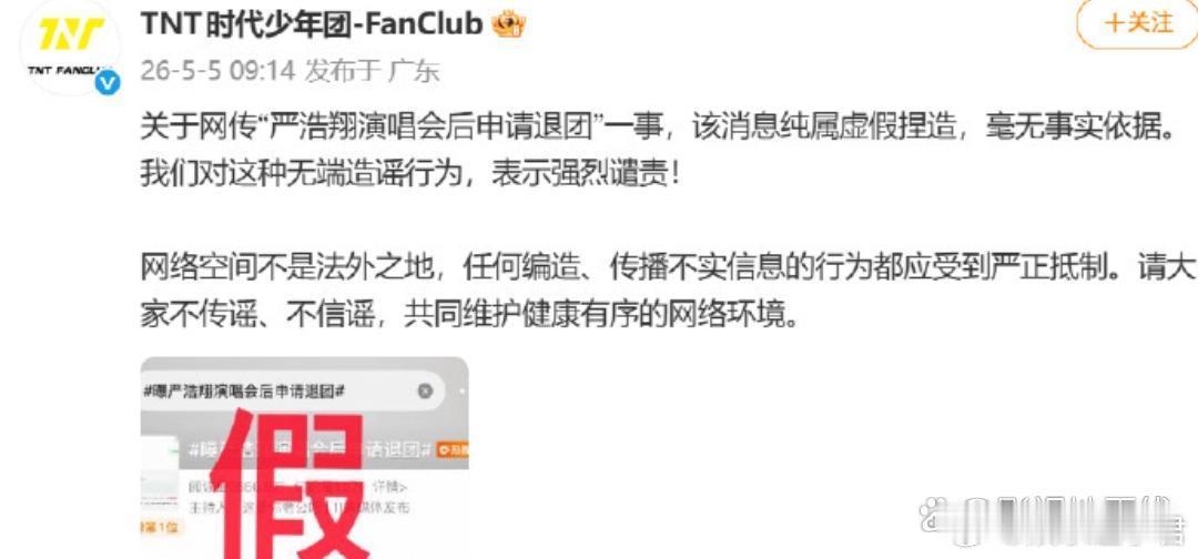 时代少年团辟谣时代少年团发声明否认严浩翔退团传闻：“该消息纯属虚假捏造，毫无事实