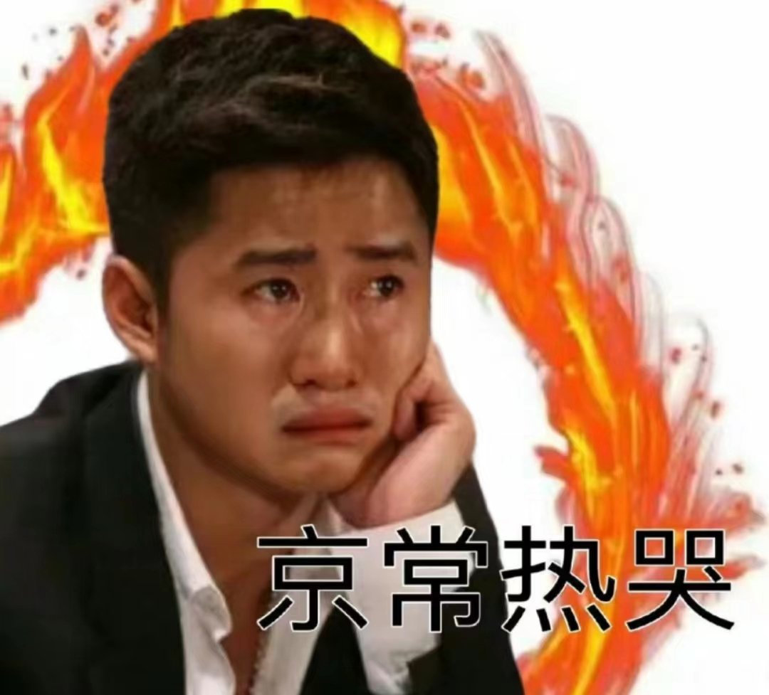 热哭了 热醒表情包#办公室安装了防摸鱼空调# #镜头里的欢乐瞬间# ​​​