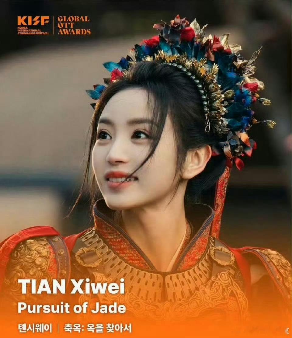 恭喜宋威龙 田曦薇获得亚洲内容大赏人气奖 🎉 