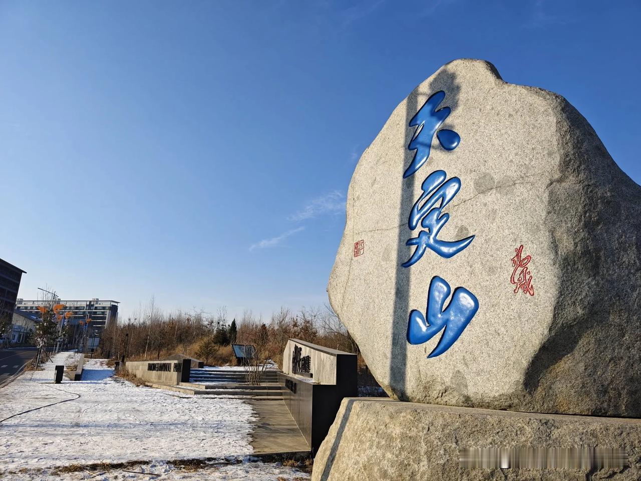 晒图笔记大赛周末四处溜达，在二道区泉眼大街，偶遇一处公园——天定山银湖公园，好久