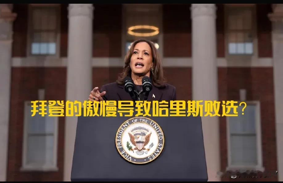 2024美国总统大选重磅: 民主党称拜登的“傲慢