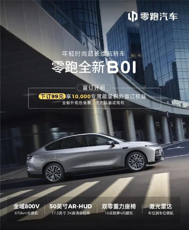 零跑 B01上市之后销量口碑都还不错，新款车型也是零跑延续性价比路线的产品，用同