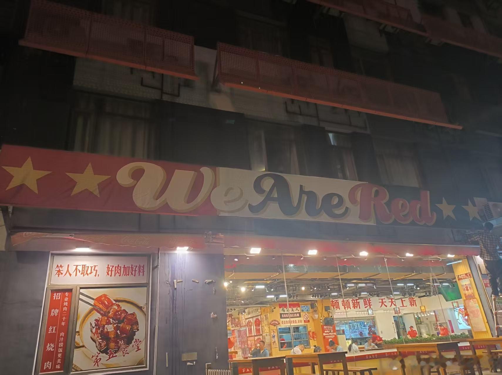 We Are Red！好久没吃第五食堂红烧肉了上海海港中超联赛上海海港vs深圳新