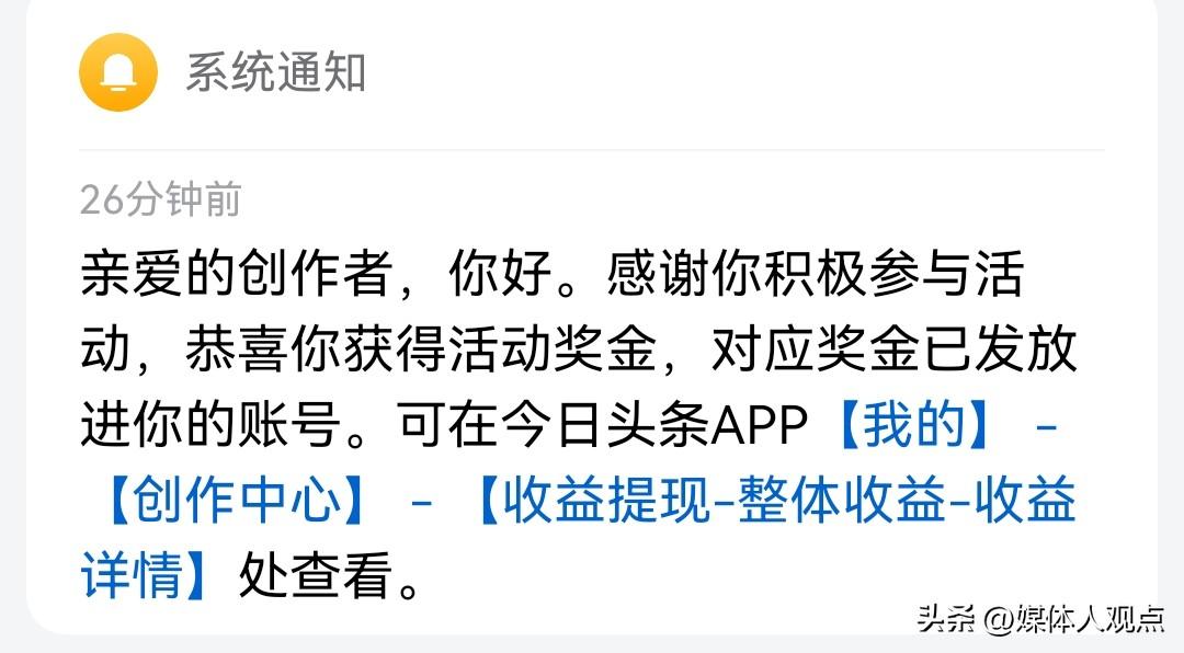 刚刚看到头条发了一个信息说感谢我参与了活动，把奖金放在我的收益里边了，我一想又是