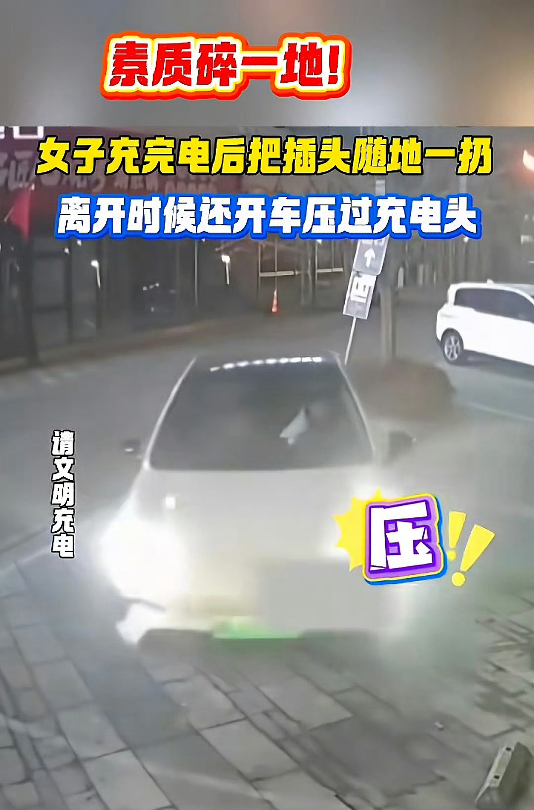 看着像个人，却不干人事，素质太差了。女子充完电扔充电枪开车碾压