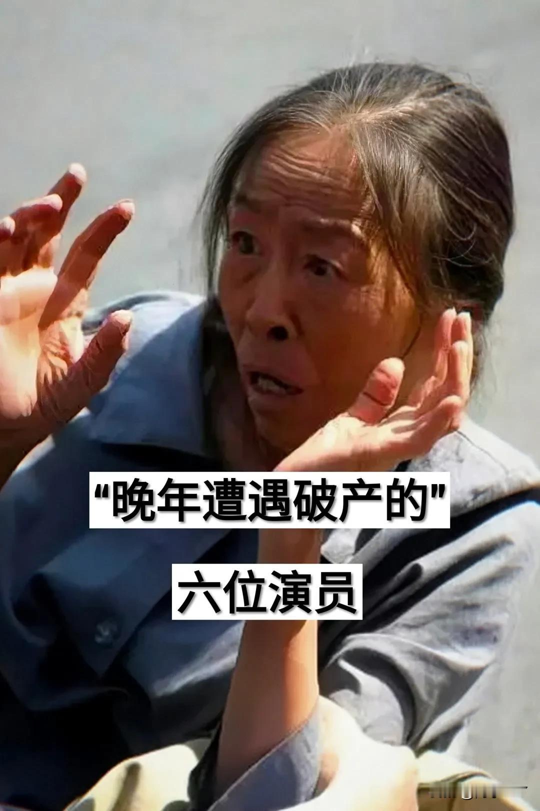 『晚年遭遇破产的』6位演员
