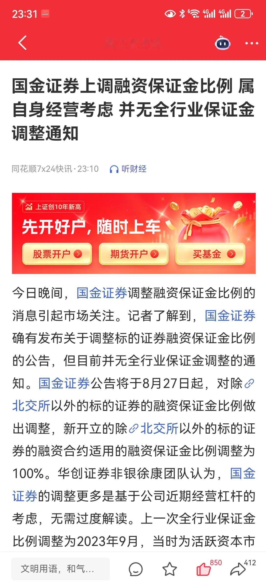 国金证券
刚刚国金证券发布提高融担保比例，有原来的80%提高到100%。
为了保